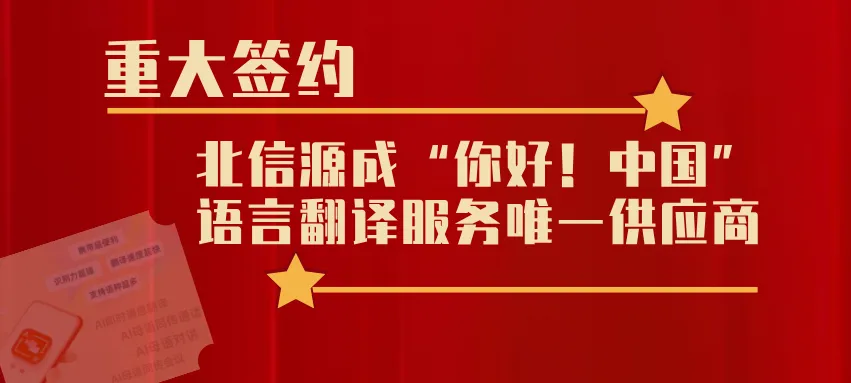 “你好！中国”合作签约活动宣传图