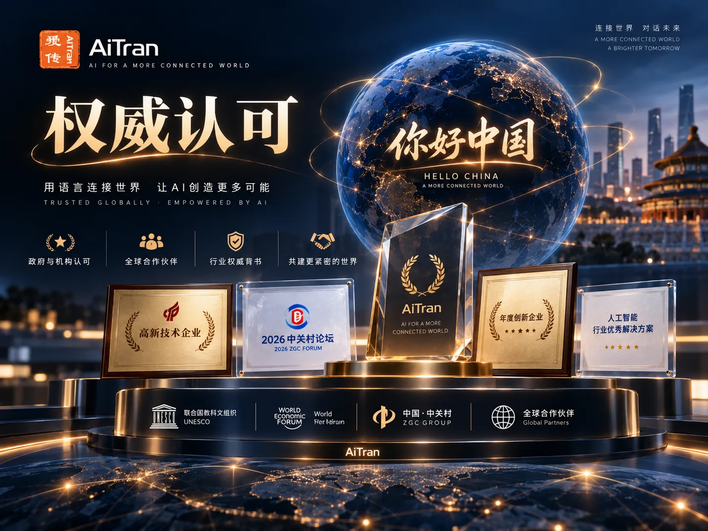 爱传权威认可
